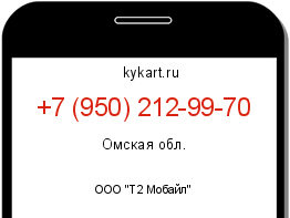 Информация о номере телефона +7 (950) 212-99-70: регион, оператор