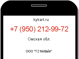 Информация о номере телефона +7 (950) 212-99-72: регион, оператор