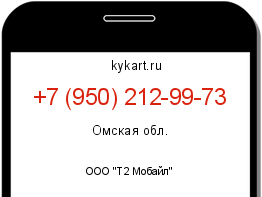 Информация о номере телефона +7 (950) 212-99-73: регион, оператор