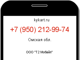 Информация о номере телефона +7 (950) 212-99-74: регион, оператор