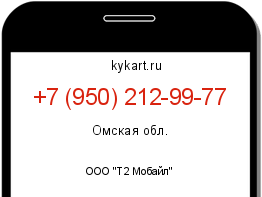 Информация о номере телефона +7 (950) 212-99-77: регион, оператор