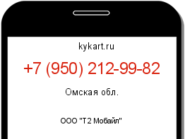 Информация о номере телефона +7 (950) 212-99-82: регион, оператор