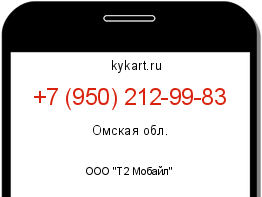 Информация о номере телефона +7 (950) 212-99-83: регион, оператор