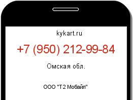 Информация о номере телефона +7 (950) 212-99-84: регион, оператор