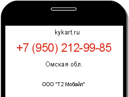 Информация о номере телефона +7 (950) 212-99-85: регион, оператор