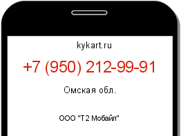 Информация о номере телефона +7 (950) 212-99-91: регион, оператор