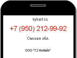 Информация о номере телефона +7 (950) 212-99-92: регион, оператор