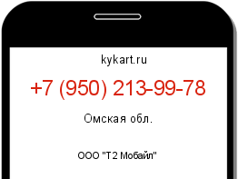 Информация о номере телефона +7 (950) 213-99-78: регион, оператор