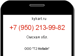 Информация о номере телефона +7 (950) 213-99-82: регион, оператор