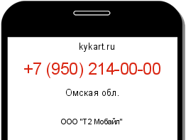 Информация о номере телефона +7 (950) 214-00-00: регион, оператор