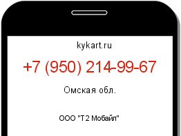 Информация о номере телефона +7 (950) 214-99-67: регион, оператор