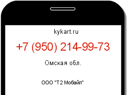 Информация о номере телефона +7 (950) 214-99-73: регион, оператор
