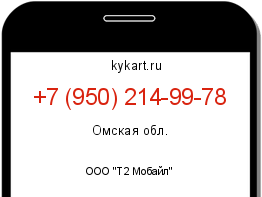 Информация о номере телефона +7 (950) 214-99-78: регион, оператор
