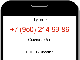 Информация о номере телефона +7 (950) 214-99-86: регион, оператор