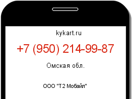 Информация о номере телефона +7 (950) 214-99-87: регион, оператор