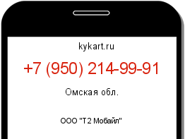 Информация о номере телефона +7 (950) 214-99-91: регион, оператор