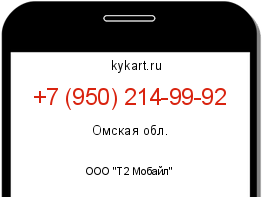 Информация о номере телефона +7 (950) 214-99-92: регион, оператор