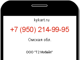 Информация о номере телефона +7 (950) 214-99-95: регион, оператор