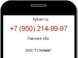 Информация о номере телефона +7 (950) 214-99-97: регион, оператор