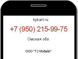 Информация о номере телефона +7 (950) 215-99-75: регион, оператор