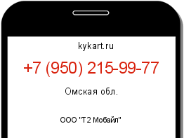 Информация о номере телефона +7 (950) 215-99-77: регион, оператор