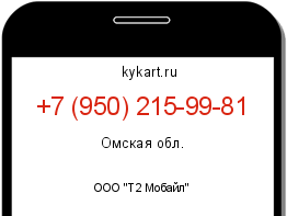 Информация о номере телефона +7 (950) 215-99-81: регион, оператор