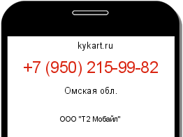 Информация о номере телефона +7 (950) 215-99-82: регион, оператор