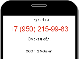 Информация о номере телефона +7 (950) 215-99-83: регион, оператор