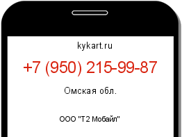 Информация о номере телефона +7 (950) 215-99-87: регион, оператор