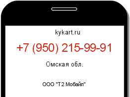 Информация о номере телефона +7 (950) 215-99-91: регион, оператор