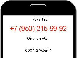 Информация о номере телефона +7 (950) 215-99-92: регион, оператор