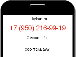 Информация о номере телефона +7 (950) 216-99-19: регион, оператор