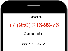 Информация о номере телефона +7 (950) 216-99-76: регион, оператор