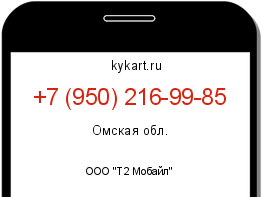 Информация о номере телефона +7 (950) 216-99-85: регион, оператор