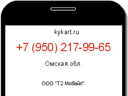 Информация о номере телефона +7 (950) 217-99-65: регион, оператор