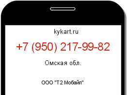 Информация о номере телефона +7 (950) 217-99-82: регион, оператор
