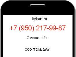 Информация о номере телефона +7 (950) 217-99-87: регион, оператор