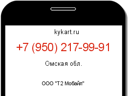 Информация о номере телефона +7 (950) 217-99-91: регион, оператор