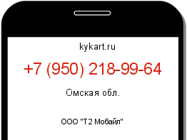 Информация о номере телефона +7 (950) 218-99-64: регион, оператор