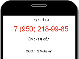 Информация о номере телефона +7 (950) 218-99-85: регион, оператор