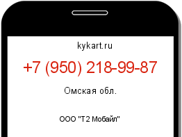 Информация о номере телефона +7 (950) 218-99-87: регион, оператор