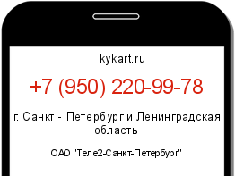 Информация о номере телефона +7 (950) 220-99-78: регион, оператор