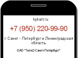 Информация о номере телефона +7 (950) 220-99-90: регион, оператор