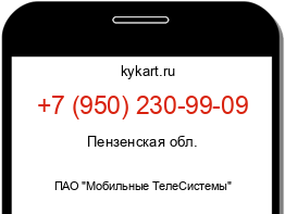 Информация о номере телефона +7 (950) 230-99-09: регион, оператор