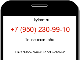 Информация о номере телефона +7 (950) 230-99-10: регион, оператор