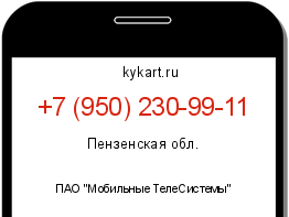 Информация о номере телефона +7 (950) 230-99-11: регион, оператор