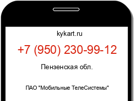 Информация о номере телефона +7 (950) 230-99-12: регион, оператор