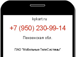 Информация о номере телефона +7 (950) 230-99-14: регион, оператор