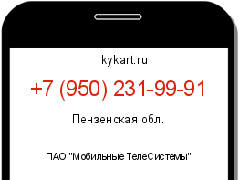 Информация о номере телефона +7 (950) 231-99-91: регион, оператор