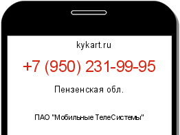 Информация о номере телефона +7 (950) 231-99-95: регион, оператор